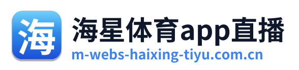 海星体育app直播